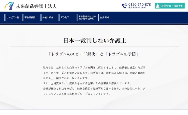 未来創造弁護士法人ホームページ 未来創造弁護士法人ホームページの画像です