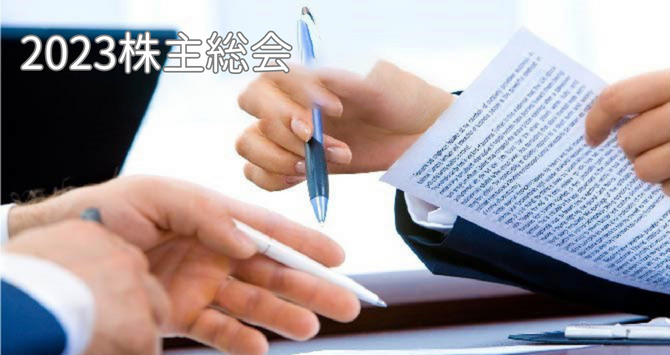 2023 中小企業の株主総会 「開催後の実務にも注意」