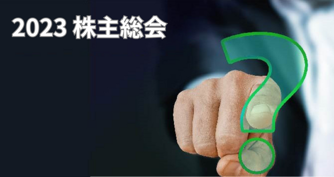2023 中小企業の株主総会「株主総会にまつわるQ＆A」