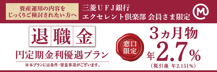 三菱UFJ銀行