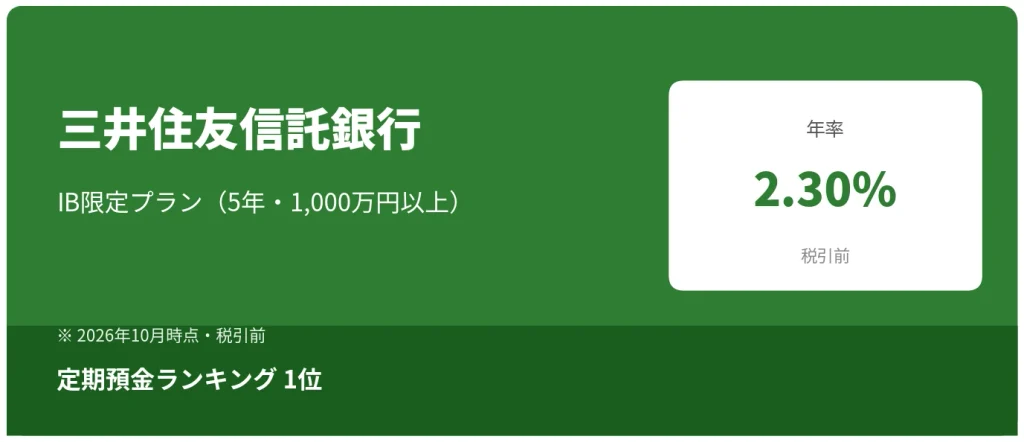三井住友信託銀行 IB限定プラン 年率2.30%
