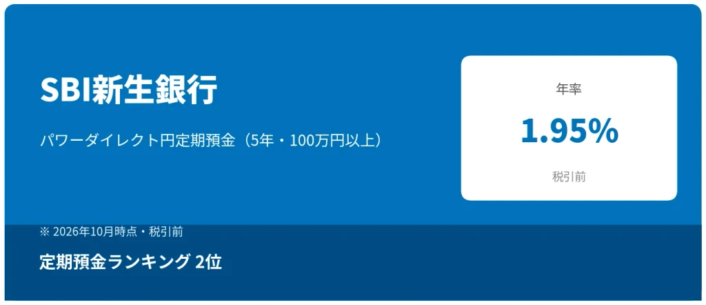 SBI新生銀行 パワーダイレクト円定期預金 年率1.95%