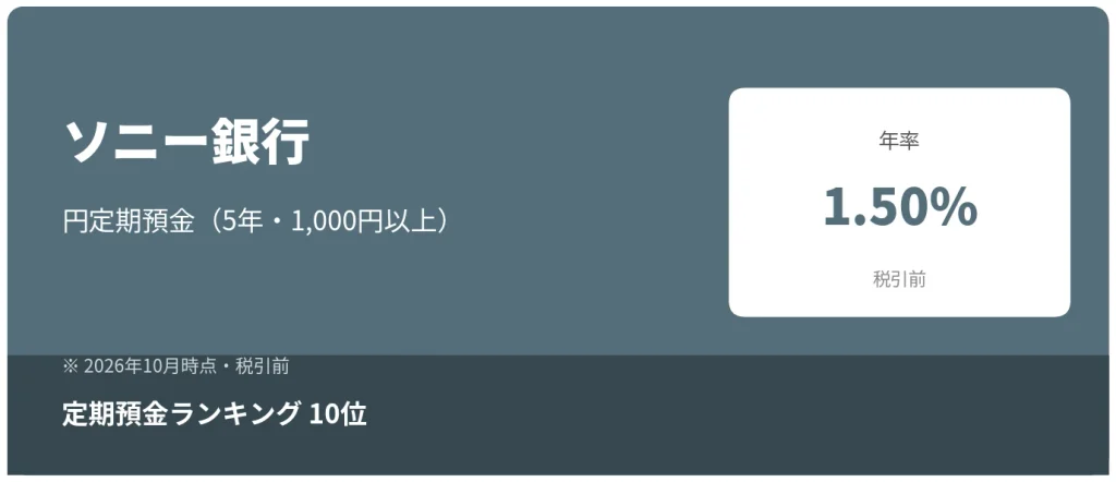 ソニー銀行 円定期預金 年率1.50%